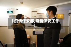 【疫情保安部,疫情保安工作】