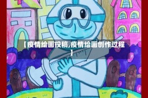 【疫情绘画投稿,疫情绘画创作过程】