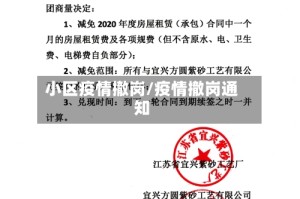 小区疫情撤岗/疫情撤岗通知