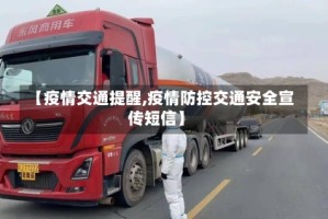 【疫情交通提醒,疫情防控交通安全宣传短信】