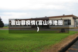 富山县疫情(富山市地图)