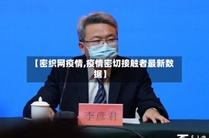 【密织网疫情,疫情密切接触者最新数据】