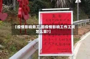 【疫情影响务工,因疫情影响工作工资怎么算?】