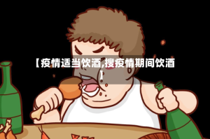 【疫情适当饮酒,搜疫情期间饮酒】