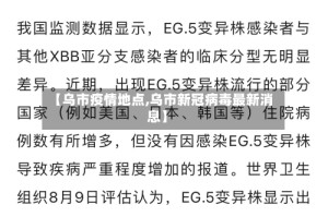 【乌市疫情地点,乌市新冠病毒最新消息】