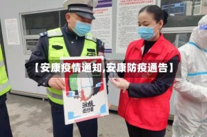 【安康疫情通知,安康防疫通告】
