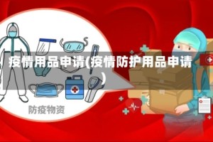 疫情用品申请(疫情防护用品申请)