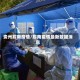 贵州黔南疫情/黔南疫情最新数据消息