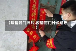 【疫情封门照片,疫情封门什么意思】
