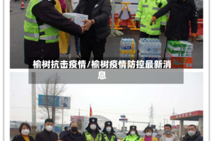 榆树抗击疫情/榆树疫情防控最新消息