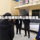 秀山疫情通知(秀山最新疫情)