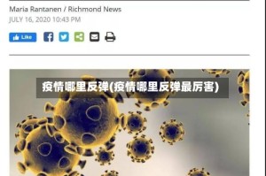 疫情哪里反弹(疫情哪里反弹最厉害)