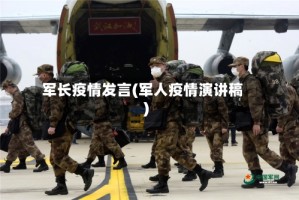 军长疫情发言(军人疫情演讲稿)