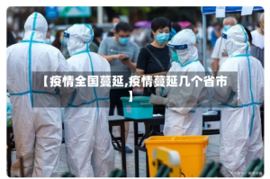 【疫情全国蔓延,疫情蔓延几个省市】