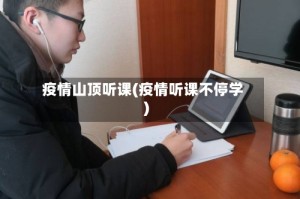 疫情山顶听课(疫情听课不停学)