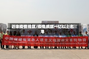 近来疫情捐款/疫情捐款一亿以上名单