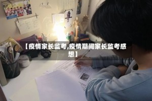 【疫情家长监考,疫情期间家长监考感想】