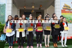 汉王镇疫情(汉王镇人民政府网站)