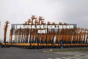 【疫情对机械,疫情对机械工程领域的影响】
