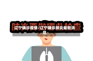 辽宁确诊疫情/辽宁确诊肺炎最新消息