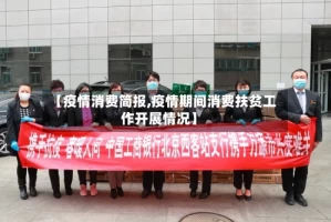 【疫情消费简报,疫情期间消费扶贫工作开展情况】