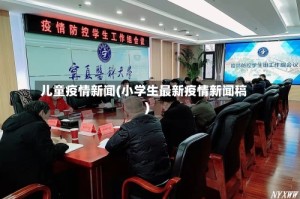 儿童疫情新闻(小学生最新疫情新闻稿)