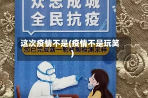 这次疫情不是(疫情不是玩笑)