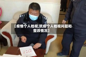 【疫情个人检视,抗疫个人检视问题和整改情况】