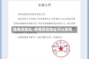 疫情改地址/疫情防控地址可以改吗
