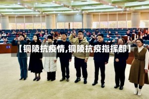 【铜陵抗疫情,铜陵抗疫指挥部】