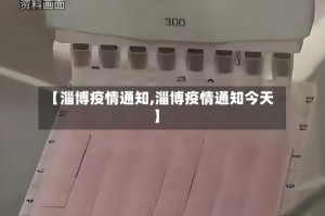 【淄博疫情通知,淄博疫情通知今天】