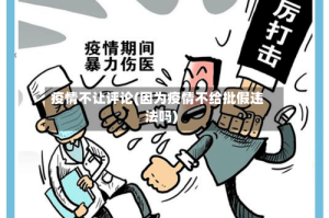 疫情不让评论(因为疫情不给批假违法吗)