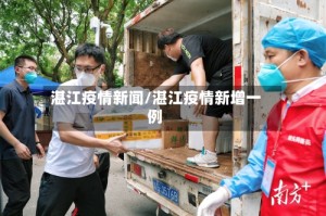 湛江疫情新闻/湛江疫情新增一例