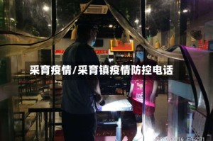 采育疫情/采育镇疫情防控电话