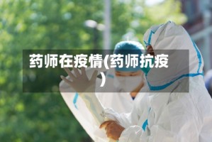 药师在疫情(药师抗疫)