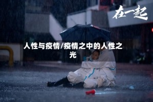 人性与疫情/疫情之中的人性之光