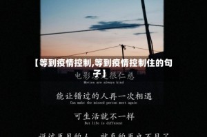 【等到疫情控制,等到疫情控制住的句子】