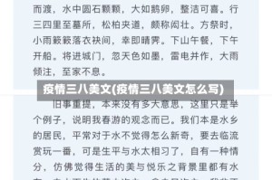疫情三八美文(疫情三八美文怎么写)