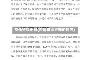 疫情持续更新(疫情持续更新的原因)