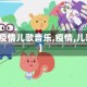 【疫情儿歌音乐,疫情,儿歌】