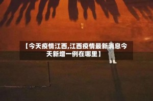 【今天疫情江西,江西疫情最新消息今天新增一例在哪里】