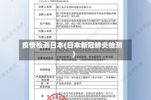 疫情检测日本(日本新冠肺炎检测)