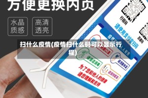 扫什么疫情(疫情扫什么码可以显示行程)