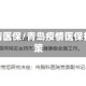 青岛疫情医保/青岛疫情医保报销政策