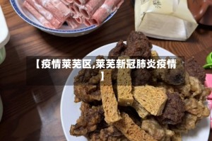 【疫情莱芜区,莱芜新冠肺炎疫情】