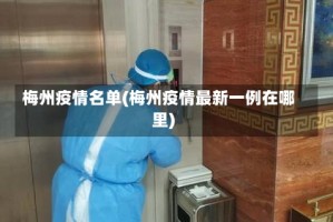梅州疫情名单(梅州疫情最新一例在哪里)
