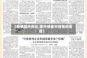 【疫情国外舆论,国外媒体对疫情的报道】