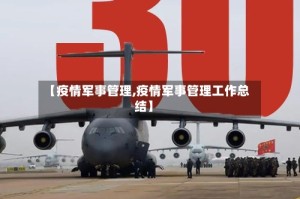 【疫情军事管理,疫情军事管理工作总结】
