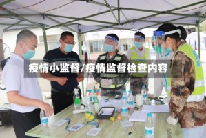 疫情小监督/疫情监督检查内容