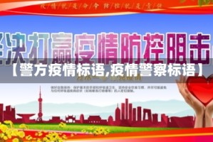 【警方疫情标语,疫情警察标语】